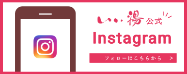 いい湯公式LINEの友達登録はこちら